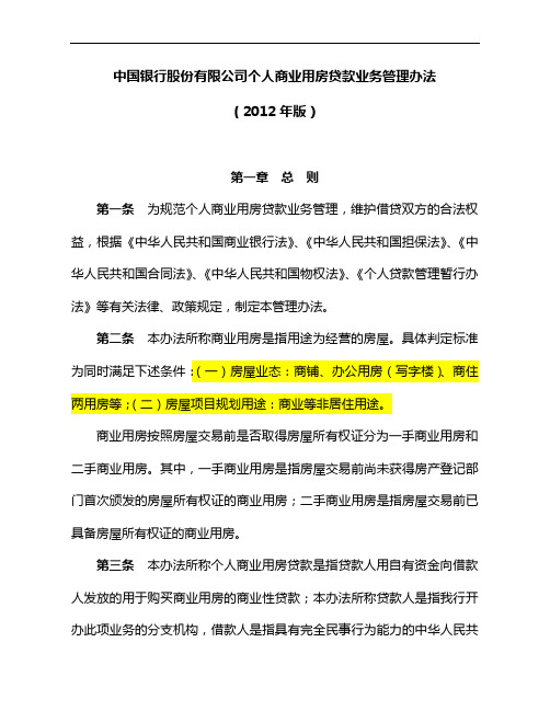 中国银行股份有限企业单位个人商业用房贷款业务管理组织办法(2012年修订版)