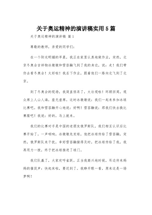 关于奥运精神的演讲稿实用5篇