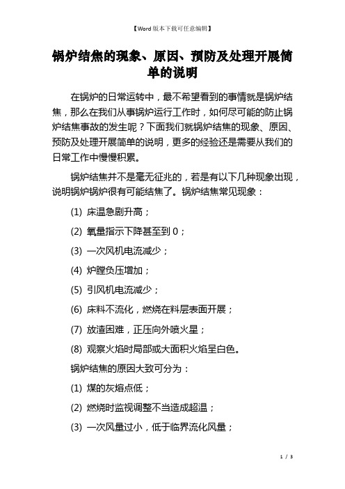 锅炉结焦的现象、原因、预防及处理开展简单的说明