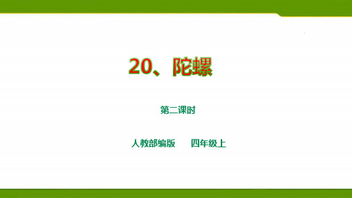 人教部编版四上语文第六单元20《陀螺》第二课时  课件