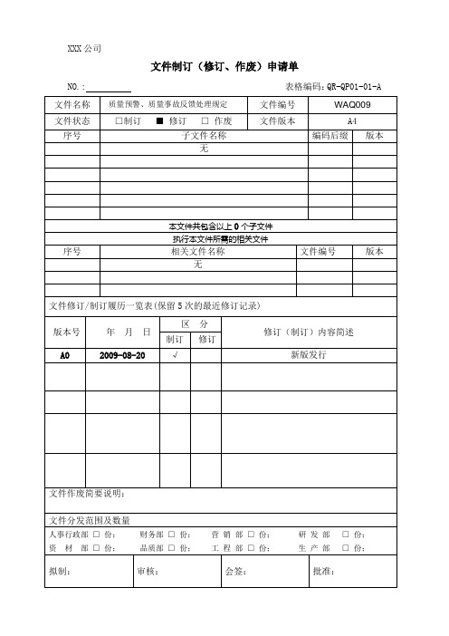 质量预警、质量事故反馈处理规定