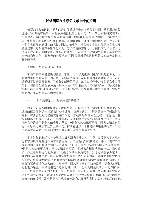 浅谈图画在小学语文教学中的应用