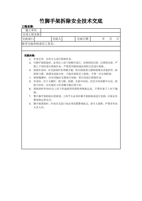 竹脚手架拆除安全技术交底-