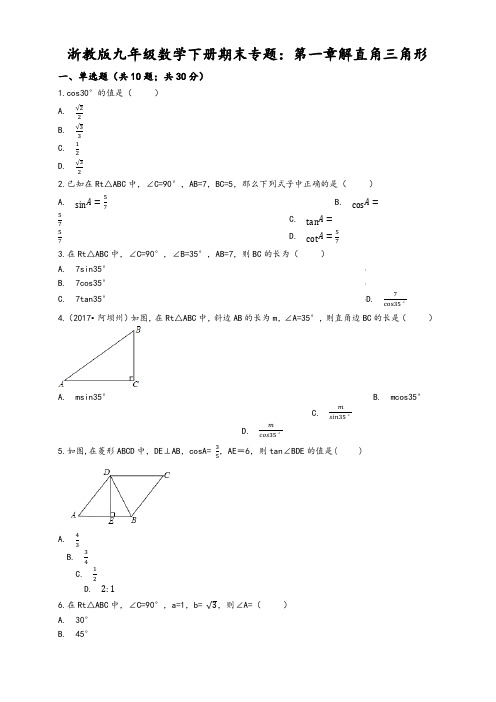 浙教版九年级下《第一章解直角三角形》期末专题试卷(有答案)-优质