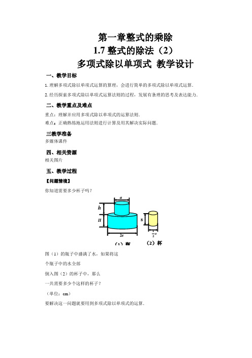 《整式的除法》 (第2课时)示范公开课教学设计【北师大版七年级数学下册】