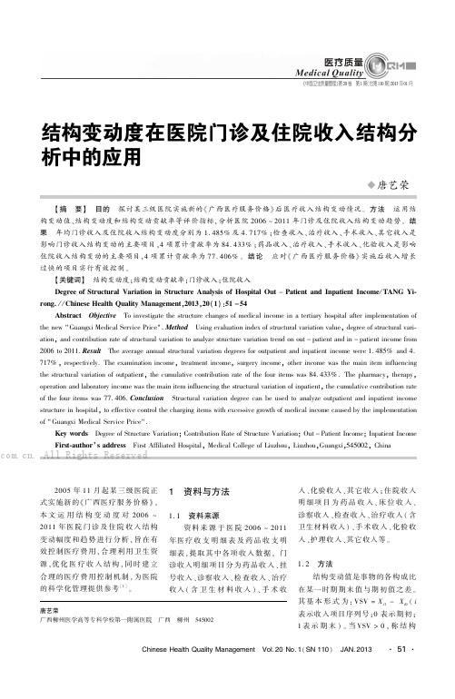 结构变动度在医院门诊及住院收入结构分析中的应用