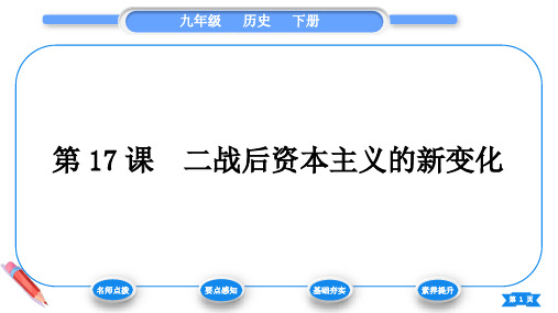 二战后资本主义的新变化课件 统编版九年级历史下册