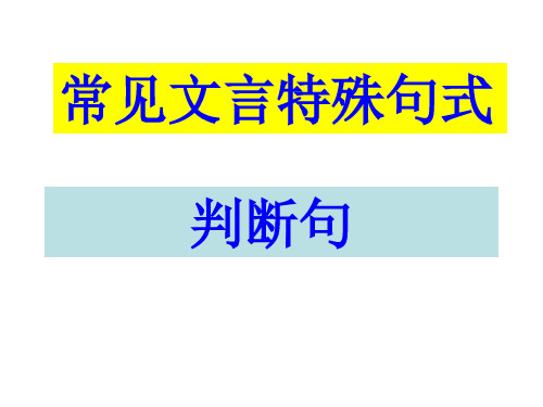 文言文特殊句式(一)判断句