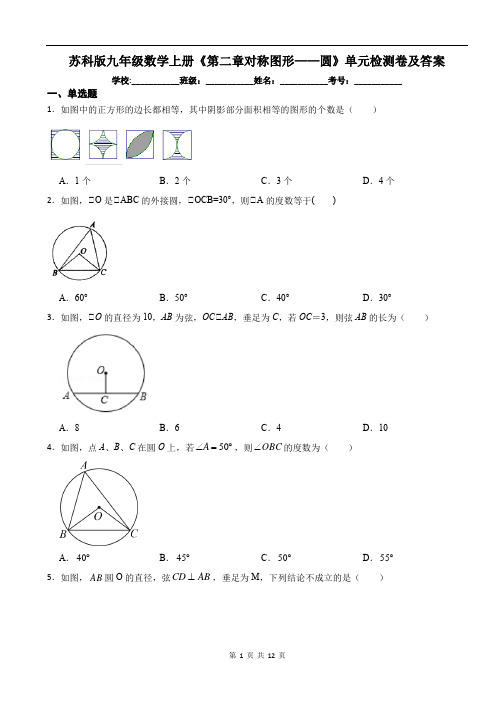 苏科版九年级数学上册《第二章对称图形——圆》单元检测卷及答案