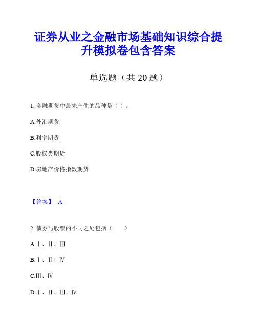 证券从业之金融市场基础知识综合提升模拟卷包含答案