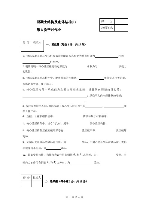 混凝土结构及砌体结构(1)平时作业3