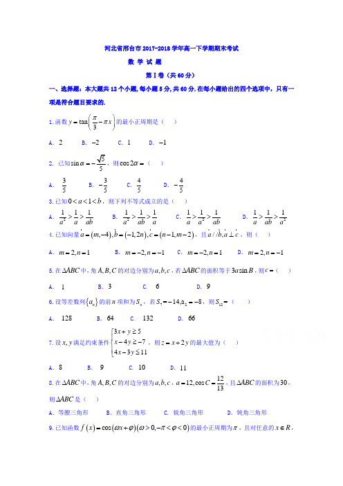 河北省邢台市2017-2018学年高一下学期期末考试数学试题Word版缺答案