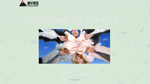 企业采购风险管理与防范_培训老师课件