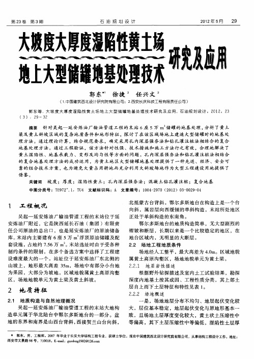 大坡度大厚度湿陷性黄土场地上大型储罐地基处理技术研究及应用