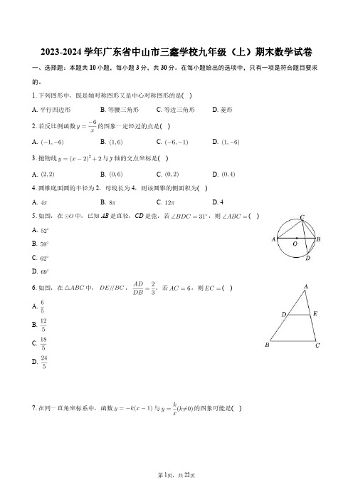 2023-2024学年广东省中山市三鑫学校九年级(上)期末数学试卷+答案解析