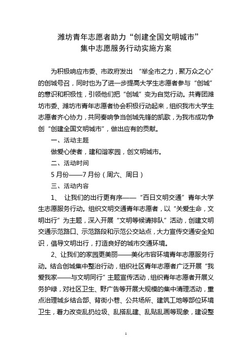 110510潍坊青年志愿者助力“创建全国文明城市”集中志愿服务行动实施方案