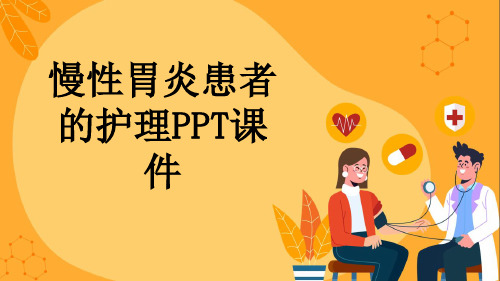 慢性胃炎患者的护理PPT课件