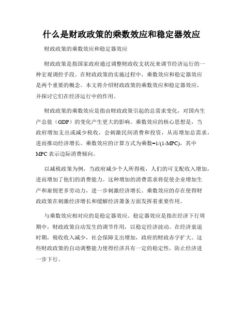 什么是财政政策的乘数效应和稳定器效应