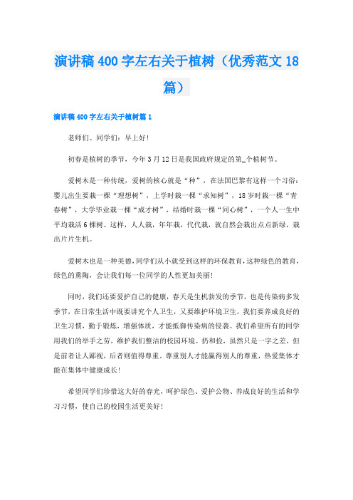 演讲稿400字左右关于植树(优秀范文18篇)