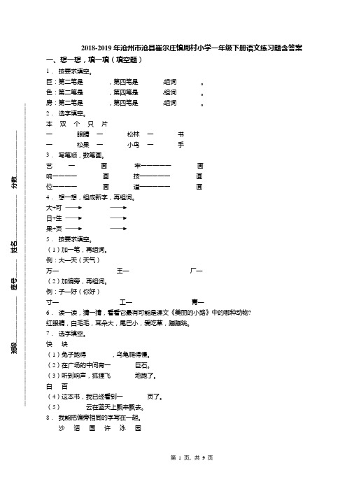 2018-2019年沧州市沧县崔尔庄镇周村小学一年级下册语文练习题含答案