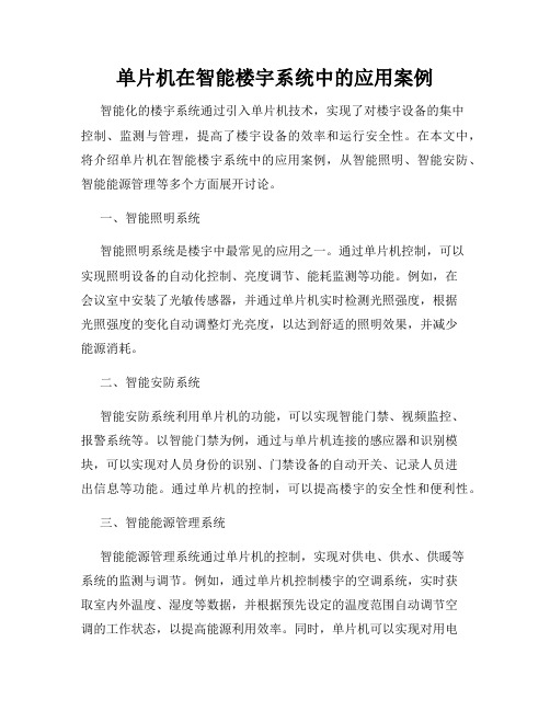 单片机在智能楼宇系统中的应用案例