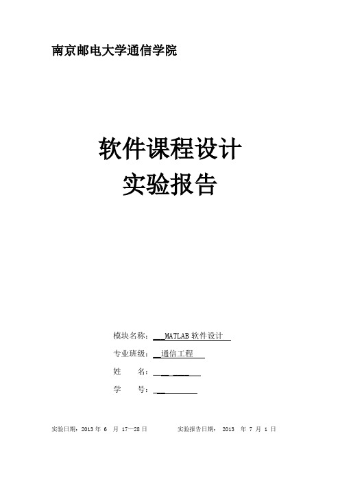 南京邮电大学matlab软件设计(超详细)doc综述