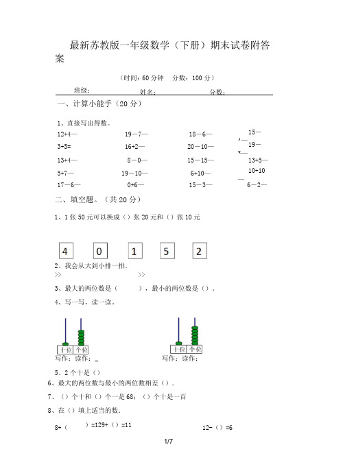 最新苏教版一年级数学(下册)期末试卷附答案