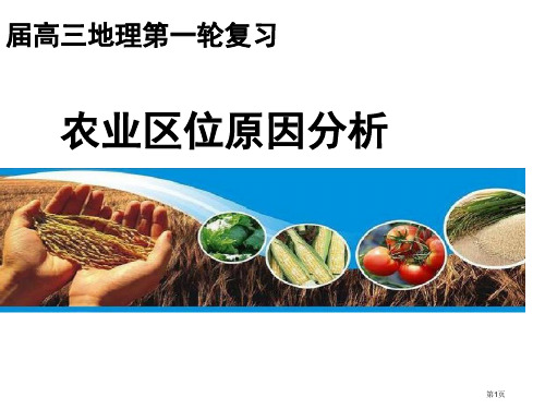 高三一轮复习农业区位因素市公开课一等奖省赛课获奖课件