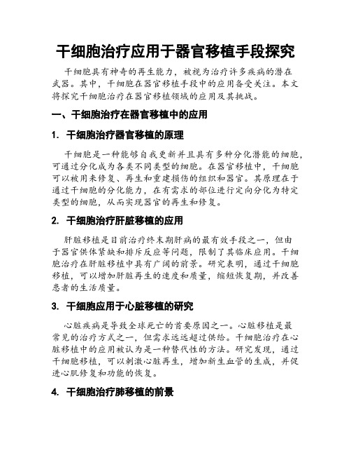 干细胞治疗应用于器官移植手段探究