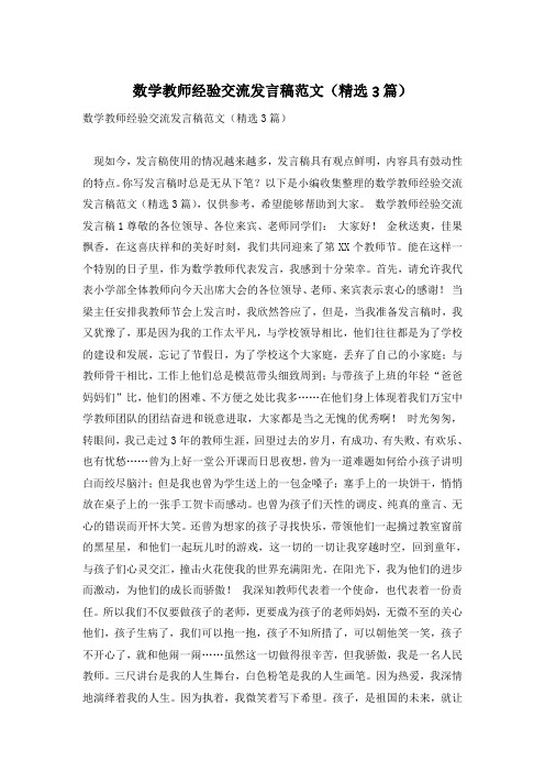 数学教师经验交流发言稿范文(精选3篇)