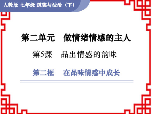 人教版七年级道德与法治下册 第2单元做情绪情感的主人 第5课品出情感的韵味 第2框 在品味情感中成长