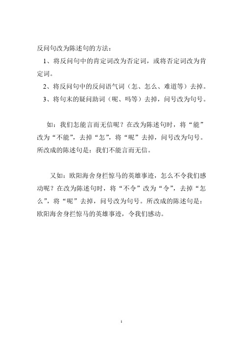 反问句改为陈述句的方法