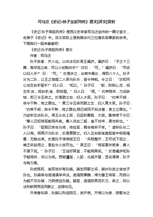 司马迁《史记·孙子吴起列传》原文译文赏析