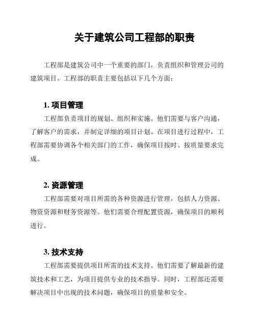 关于建筑公司工程部的职责