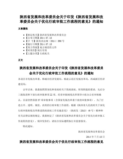 陕西省发展和改革委员会关于印发《陕西省发展和改革委员会关于优化行政审批工作流程的意见》的通知