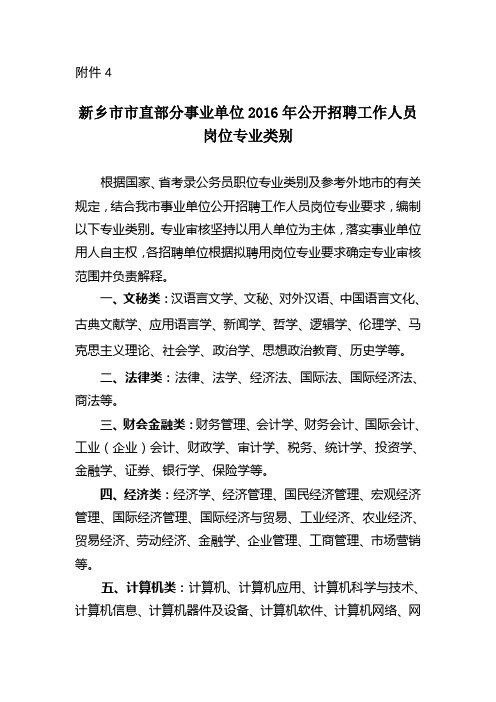 新乡市市直事业单位公开招聘工作人员.doc