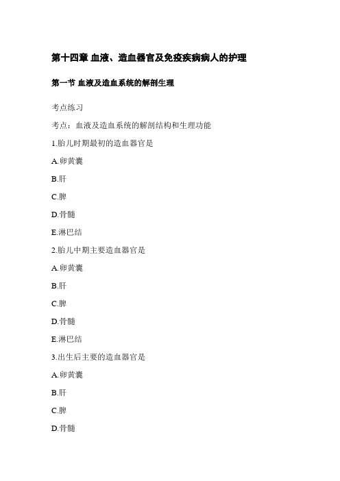 第十四章 血液、造血器官及免疫疾病病人的护理
