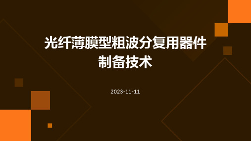 光纤薄膜型粗波分复用器件制备技术