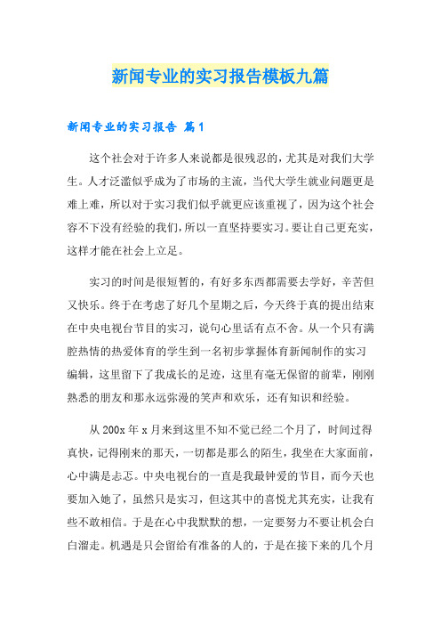 新闻专业的实习报告模板九篇