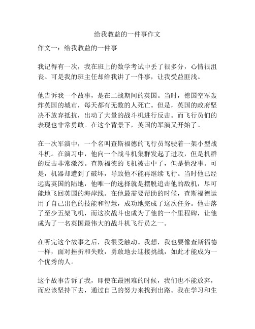 给我教益的一件事作文