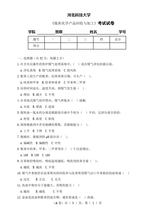 炼焦化学产品回收与加工试卷1