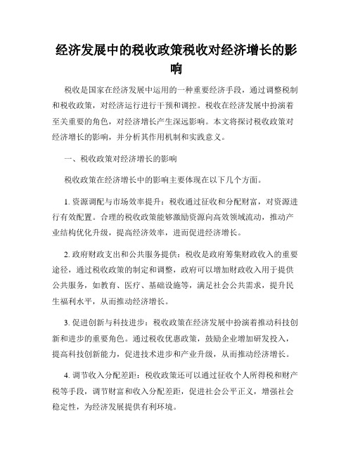 经济发展中的税收政策税收对经济增长的影响