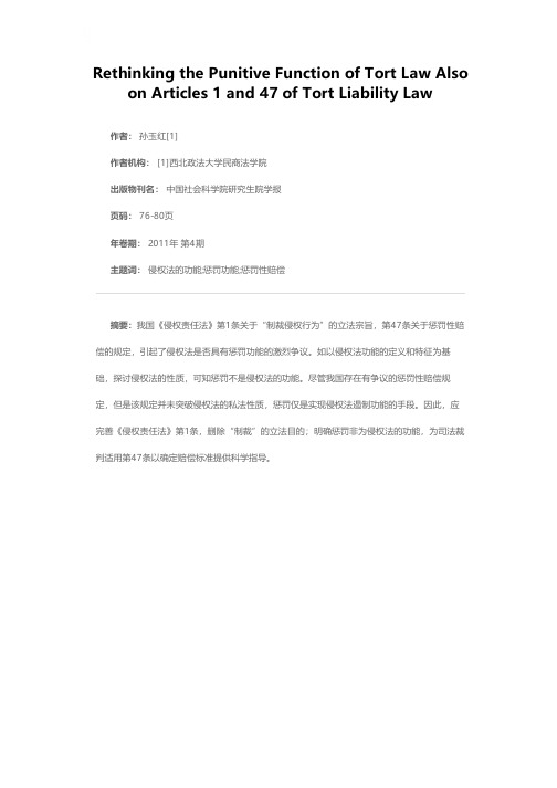 侵权法惩罚功能的再思考——兼评《侵权责任法》第1条、第47条