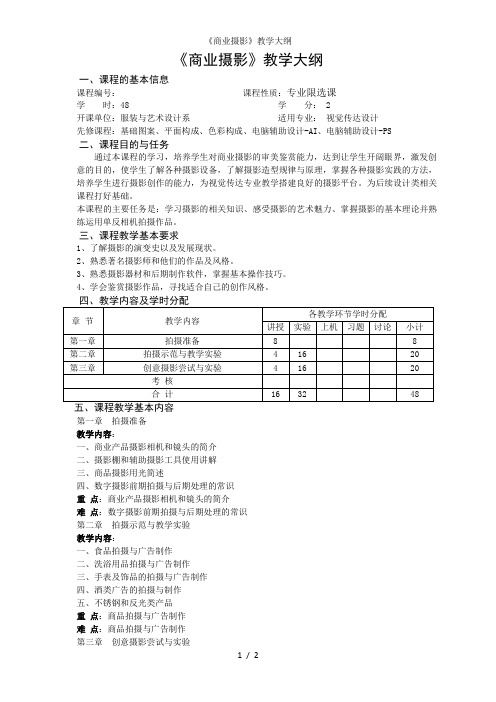 商业摄影教学大纲