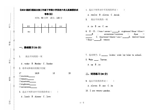 【2019最新】摸底全能三年级下学期小学英语六单元真题模拟试卷卷(④)