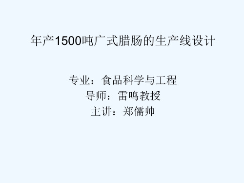 年产1500吨广式腊肠的生产线设计