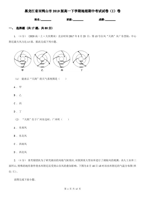 黑龙江省双鸭山市2019版高一下学期地理期中考试试卷(I)卷