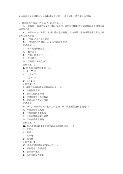 云南省最新事业单位招聘考试公共基础知识试题