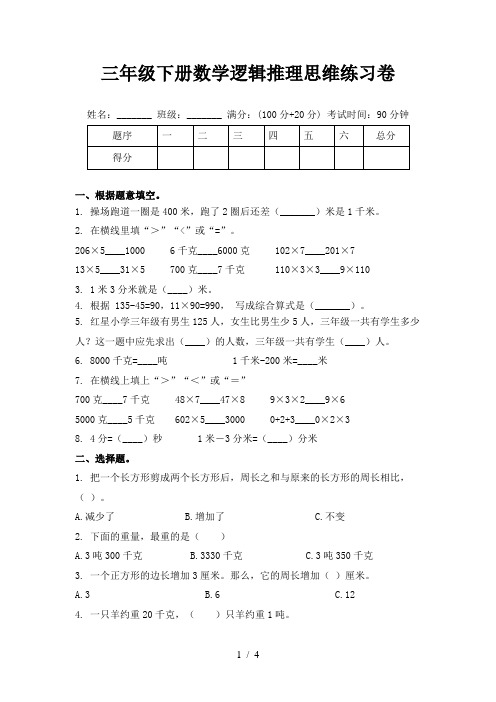 三年级下册数学逻辑推理思维练习卷