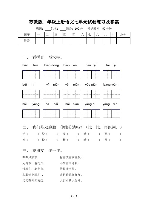 苏教版二年级上册语文七单元试卷练习及答案